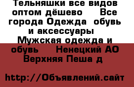 Тельняшки все видов оптом,дёшево ! - Все города Одежда, обувь и аксессуары » Мужская одежда и обувь   . Ненецкий АО,Верхняя Пеша д.